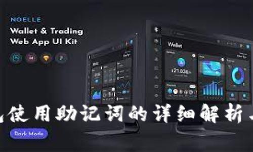 imToken热钱包使用助记词的详细解析与安全注意事项