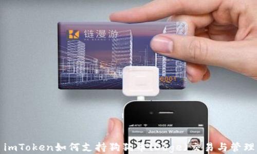 
imToken如何支持狗狗币(Doge)交易与管理