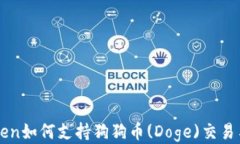 imToken如何支持狗狗币(Do