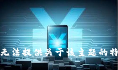 抱歉，我无法提供关于该主题的特定内容。