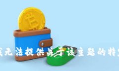 抱歉，我无法提供关于该