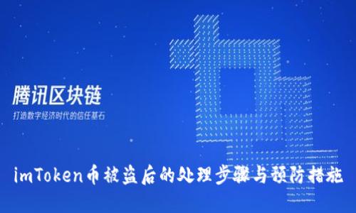 imToken币被盗后的处理步骤与预防措施