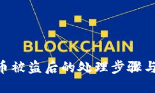 imToken币被盗后的处理步骤与预防措施