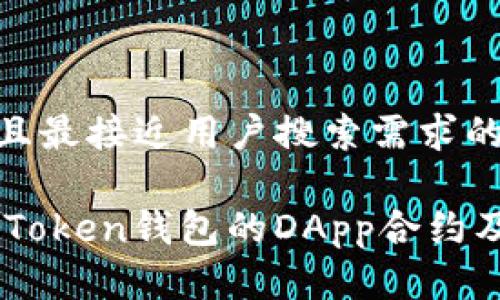 思考一个并且最接近用户搜索需求的优质

深入探讨ImToken钱包的DApp合约及其应用前景