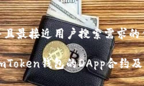 思考一个并且最接近用户搜索需求的优质

深入探讨ImToken钱包的DApp合约及其应用前景
