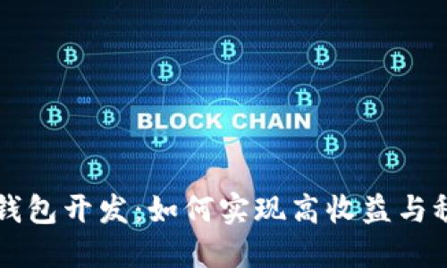区块链钱包开发：如何实现高收益与稳健投资