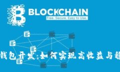 区块链钱包开发：如何实