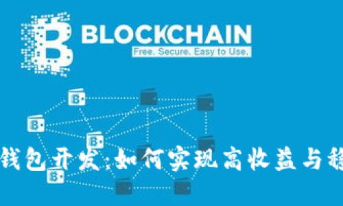 区块链钱包开发：如何实现高收益与稳健投资