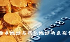 比特币地址与钱包地址的