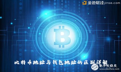 比特币地址与钱包地址的区别详解