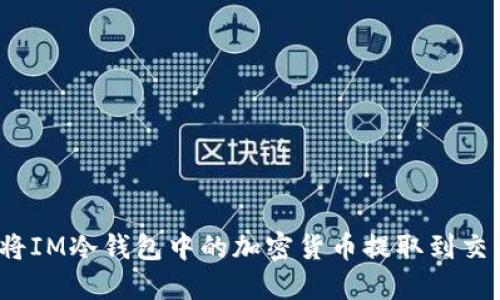 如何将IM冷钱包中的加密货币提取到交易所？