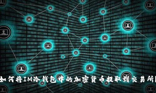 如何将IM冷钱包中的加密货币提取到交易所？