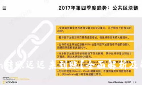 ImToken转账迟迟未到账？全面解析及解决方案
