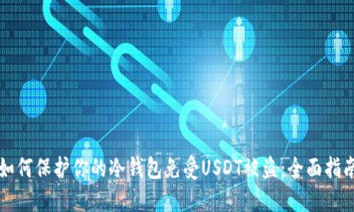 如何保护你的冷钱包免受USDT被盗：全面指南