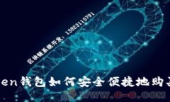 : imToken钱包如何安全便捷