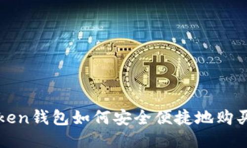 : imToken钱包如何安全便捷地购买以太坊
