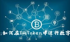 详细指南：如何在ImToken中