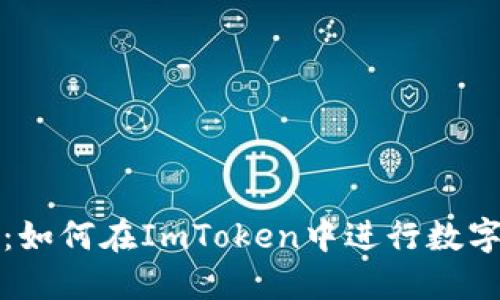 详细指南：如何在ImToken中进行数字货币兑换