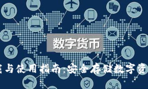 IM冷钱包下载与使用指南：安全存储数字资产的最佳选择