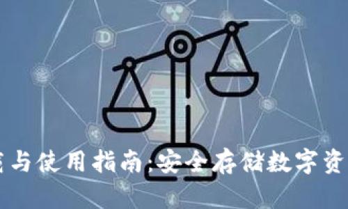 IM冷钱包下载与使用指南：安全存储数字资产的最佳选择