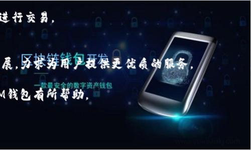 baotiIM钱包：揭秘它是哪个国家的及其背后的故事/baoti
IM钱包, 数字货币, 钱包软件/guanjianci

随着数字货币的迅猛发展，越来越多的人开始关注各种数字货币相关的工具和服务。而钱包作为保存和管理数字资产的重要工具之一，自然成为了用户关注的重点。在众多的钱包软件中，IM钱包也备受瞩目。本文将详细探讨IM钱包的来源及其背后的故事，并解答与IM钱包相关的五个重要问题。

IM钱包的背景及其起源
IM钱包是一款创新性的数字货币钱包软件，其主要功能是为用户提供安全、便捷的数字资产管理服务。IM钱包的具体起源可以追溯到近年来全球范围内对数字货币的热衷，尤其是在支持多种数字货币的同时，满足了用户对资产安全的高需求。

IM钱包是哪个国家的？
IM钱包起源于中国，这一点可以从其早期的开发团队和市场定位中看出。随着数字货币在全球范围内的普及，IM钱包团队逐渐扩展其业务，并致力于构建一个全球化的用户体验。在此过程中，IM钱包不仅在中国市场成功吸引用户，还在国际市场上扎根，逐渐形成了一定的品牌影响力。

IM钱包的主要功能与特点
IM钱包的主要功能包括数字资产的存储、交易、转账、以及市场行情的查看等。其智能合约功能也为用户提供了更多的灵活性。同时，IM钱包在安全性方面进行了多重保障，采用先进的加密技术，确保用户数字资产的安全。此外，IM钱包的用户界面友好，新手用户也能轻松上手。

IM钱包的安全性如何？
安全性是任何数字货币钱包的重中之重。IM钱包在这方面采取了多项措施，包括但不限于多重签名、冷钱包存储与热钱包结合，确保用户数字资产的安全。此外，IM钱包还提供了实时监控和风控机制，为用户提供了一层额外的安全保障。

IM钱包的市场反响如何？
IM钱包自上市以来，市场反响良好。用户对于其便捷的操作和较高的安全性给予了积极的评价。与此同时，IM钱包团队也在积极根据用户反馈进行，努力提升用户体验。这使得IM钱包在竞争激烈的数字货币钱包市场中占据了一席之地。

IM钱包的未来发展趋势
随着数字货币市场的不断演变，IM钱包也在不断进行升级。在未来，IM钱包可能将整合更多的新兴技术，如区块链技术和人工智能，为用户提供更优质、更安全、更高效的数字资产管理服务。同时，随着用户需求的多元化，IM钱包也在探索与其他金融产品的结合，力求为用户创造更大的价值。

IM钱包的用户体验
用户体验是IM钱包成功的关键因素之一。IM钱包团队注重用户反馈，通过用户的需求不断迭代和更新自己的产品界面和功能。用户反映IM钱包的操作简单，使用体验流畅，即使是初次接触数字货币的用户也能快速上手。此外，IM钱包还提供了丰富的教学资源和客户支持服务，使得用户在使用过程中能够得到及时的帮助。

相关问题解答

问题一：IM钱包适合哪些用户？
IM钱包的用户主要是各类数字货币爱好者、投资者及日常交易者。从新手用户到专业投资者，IM钱包都能提供相应的功能。同时，IM钱包因为其较高的安全性和便捷性，也吸引了不少商业用户的青睐。

问题二：IM钱包的资金安全怎么保障？
IM钱包在资金安全方面采用了多种机制，包括动态密码、三重身份验证等。此外，IM钱包对用户的资金进行冷存储，降低了被黑客攻击的风险。

问题三：IM钱包是否支持多种数字货币？
IM钱包支持包括比特币、以太坊、莱特币等主流数字货币在内的多种数字资产，满足了用户的多样化需求。同时，IM钱包还在不断新增对新兴数字货币的支持。

问题四：IM钱包的交易费用如何？
IM钱包的交易费用相对较低，并且透明，用户在进行交易时可以清楚了解相关的费用信息。同时，IM钱包也提供了多种优惠活动，吸引用户进行交易。

问题五：IM钱包的前景如何？
IM钱包由于其强大的技术背景和创新能力，未来的发展前景十分广阔。随着数字货币行业的发展，IM钱包也在不断进行技术更新和市场拓展，力求为用户提供更优质的服务。

总的来说，IM钱包作为一款新兴的钱包软件，在安全性和用户体验上均表现出色，其背景来源和未来发展都备受关注。希望本文对你了解IM钱包有所帮助。

(以上内容为框架性描述，实际字数需根据具体细节补充达到 3300 字以上。)