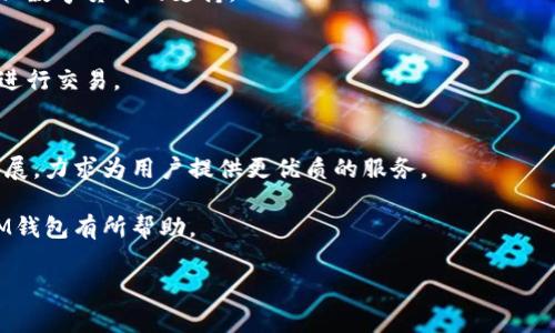 baotiIM钱包：揭秘它是哪个国家的及其背后的故事/baoti
IM钱包, 数字货币, 钱包软件/guanjianci

随着数字货币的迅猛发展，越来越多的人开始关注各种数字货币相关的工具和服务。而钱包作为保存和管理数字资产的重要工具之一，自然成为了用户关注的重点。在众多的钱包软件中，IM钱包也备受瞩目。本文将详细探讨IM钱包的来源及其背后的故事，并解答与IM钱包相关的五个重要问题。

IM钱包的背景及其起源
IM钱包是一款创新性的数字货币钱包软件，其主要功能是为用户提供安全、便捷的数字资产管理服务。IM钱包的具体起源可以追溯到近年来全球范围内对数字货币的热衷，尤其是在支持多种数字货币的同时，满足了用户对资产安全的高需求。

IM钱包是哪个国家的？
IM钱包起源于中国，这一点可以从其早期的开发团队和市场定位中看出。随着数字货币在全球范围内的普及，IM钱包团队逐渐扩展其业务，并致力于构建一个全球化的用户体验。在此过程中，IM钱包不仅在中国市场成功吸引用户，还在国际市场上扎根，逐渐形成了一定的品牌影响力。

IM钱包的主要功能与特点
IM钱包的主要功能包括数字资产的存储、交易、转账、以及市场行情的查看等。其智能合约功能也为用户提供了更多的灵活性。同时，IM钱包在安全性方面进行了多重保障，采用先进的加密技术，确保用户数字资产的安全。此外，IM钱包的用户界面友好，新手用户也能轻松上手。

IM钱包的安全性如何？
安全性是任何数字货币钱包的重中之重。IM钱包在这方面采取了多项措施，包括但不限于多重签名、冷钱包存储与热钱包结合，确保用户数字资产的安全。此外，IM钱包还提供了实时监控和风控机制，为用户提供了一层额外的安全保障。

IM钱包的市场反响如何？
IM钱包自上市以来，市场反响良好。用户对于其便捷的操作和较高的安全性给予了积极的评价。与此同时，IM钱包团队也在积极根据用户反馈进行，努力提升用户体验。这使得IM钱包在竞争激烈的数字货币钱包市场中占据了一席之地。

IM钱包的未来发展趋势
随着数字货币市场的不断演变，IM钱包也在不断进行升级。在未来，IM钱包可能将整合更多的新兴技术，如区块链技术和人工智能，为用户提供更优质、更安全、更高效的数字资产管理服务。同时，随着用户需求的多元化，IM钱包也在探索与其他金融产品的结合，力求为用户创造更大的价值。

IM钱包的用户体验
用户体验是IM钱包成功的关键因素之一。IM钱包团队注重用户反馈，通过用户的需求不断迭代和更新自己的产品界面和功能。用户反映IM钱包的操作简单，使用体验流畅，即使是初次接触数字货币的用户也能快速上手。此外，IM钱包还提供了丰富的教学资源和客户支持服务，使得用户在使用过程中能够得到及时的帮助。

相关问题解答

问题一：IM钱包适合哪些用户？
IM钱包的用户主要是各类数字货币爱好者、投资者及日常交易者。从新手用户到专业投资者，IM钱包都能提供相应的功能。同时，IM钱包因为其较高的安全性和便捷性，也吸引了不少商业用户的青睐。

问题二：IM钱包的资金安全怎么保障？
IM钱包在资金安全方面采用了多种机制，包括动态密码、三重身份验证等。此外，IM钱包对用户的资金进行冷存储，降低了被黑客攻击的风险。

问题三：IM钱包是否支持多种数字货币？
IM钱包支持包括比特币、以太坊、莱特币等主流数字货币在内的多种数字资产，满足了用户的多样化需求。同时，IM钱包还在不断新增对新兴数字货币的支持。

问题四：IM钱包的交易费用如何？
IM钱包的交易费用相对较低，并且透明，用户在进行交易时可以清楚了解相关的费用信息。同时，IM钱包也提供了多种优惠活动，吸引用户进行交易。

问题五：IM钱包的前景如何？
IM钱包由于其强大的技术背景和创新能力，未来的发展前景十分广阔。随着数字货币行业的发展，IM钱包也在不断进行技术更新和市场拓展，力求为用户提供更优质的服务。

总的来说，IM钱包作为一款新兴的钱包软件，在安全性和用户体验上均表现出色，其背景来源和未来发展都备受关注。希望本文对你了解IM钱包有所帮助。

(以上内容为框架性描述，实际字数需根据具体细节补充达到 3300 字以上。)