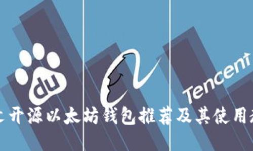 中文开源以太坊钱包推荐及其使用教程