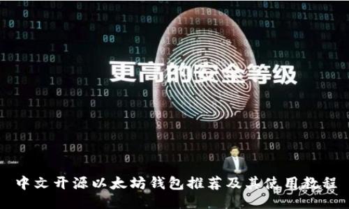 中文开源以太坊钱包推荐及其使用教程