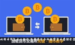 比特币钱包大小排行：选