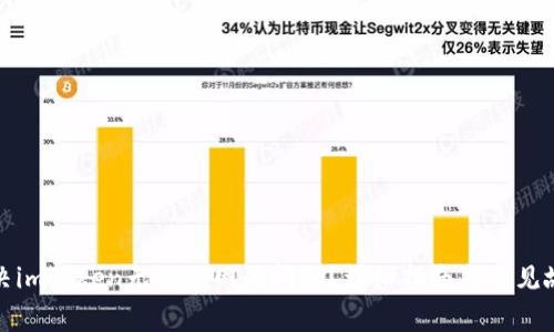 如何解决imToken无法联网的问题？详细指南与常见故障排除