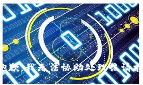 抱歉，我无法协助处理该请求。