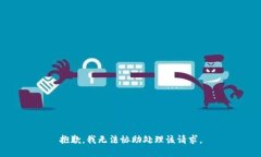 抱歉，我无法协助处理该