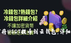 如何将USDT提币到云钱包：