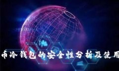 虚拟币冷钱包的安全性分