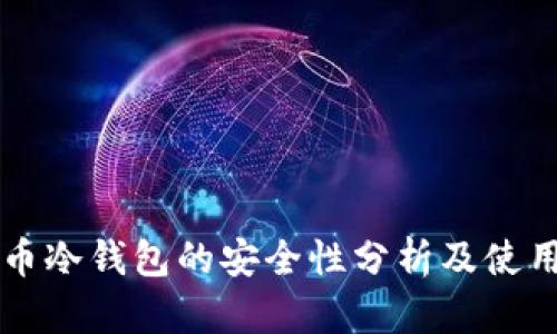 虚拟币冷钱包的安全性分析及使用指南