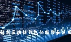 全面解析区块链钱包的操