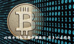 比特币钱包下载步骤教程