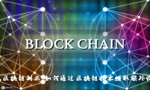 钱包区块链副业：如何通过区块链技术赚取额外收入？