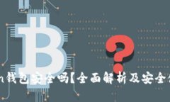 ImToken钱包安全吗？全面解
