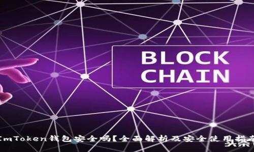 ImToken钱包安全吗？全面解析及安全使用指南