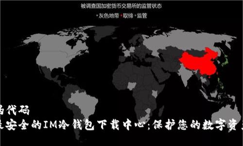 伪代码
最安全的IM冷钱包下载中心：保护您的数字资产