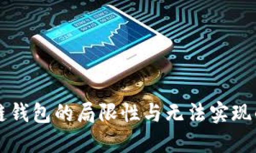 区块链钱包的局限性与无法实现的功能