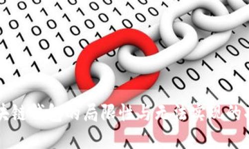 区块链钱包的局限性与无法实现的功能