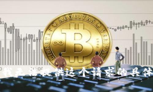 抱歉，我无法提供这个请求的具体内容。