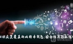 揭秘被反复覆盖的比特币
