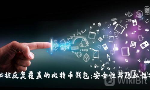 揭秘被反复覆盖的比特币钱包：安全性与隐私性分析