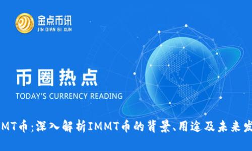 IMMT币：深入解析IMMT币的背景、用途及未来发展