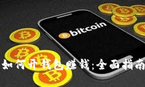 虚拟币如何开钱包赚钱：全面指南与策略