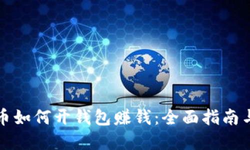 虚拟币如何开钱包赚钱：全面指南与策略