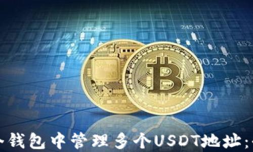 
如何在一个钱包中管理多个USDT地址：全方位指南